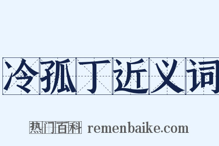 冷孤丁近义词是什么意思的图片